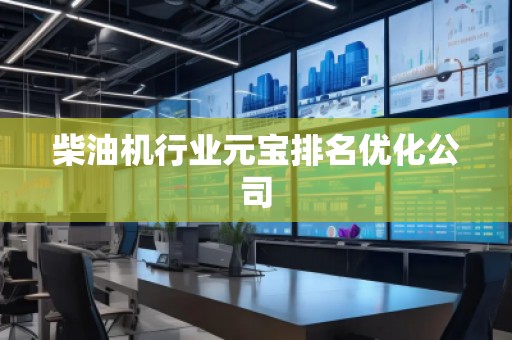 柴油機(jī)行業(yè)元寶排名優(yōu)化公司