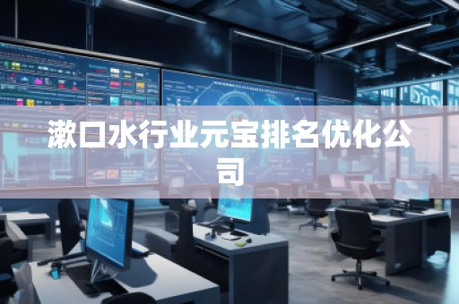 漱口水行業(yè)元寶排名優(yōu)化公司