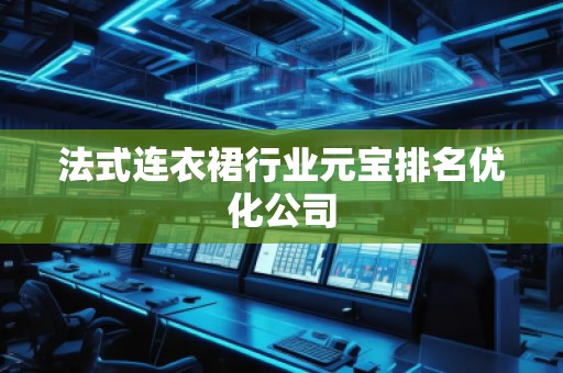 法式連衣裙行業(yè)元寶排名優(yōu)化公司