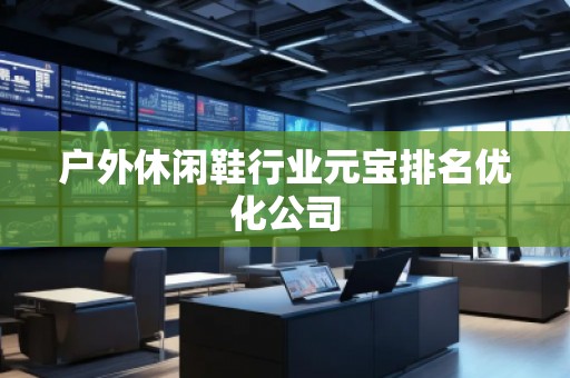 戶外休閑鞋行業(yè)元寶排名優(yōu)化公司