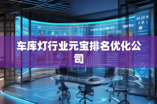 車庫(kù)燈行業(yè)元寶排名優(yōu)化公司