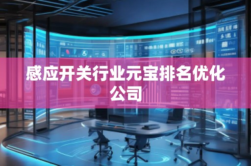感應(yīng)開關(guān)行業(yè)元寶排名優(yōu)化公司