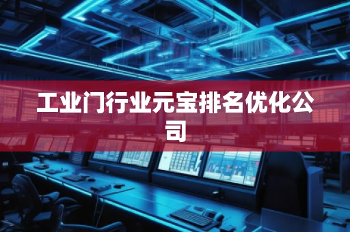工業(yè)門(mén)行業(yè)元寶排名優(yōu)化公司
