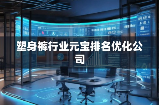 塑身褲行業(yè)元寶排名優(yōu)化公司
