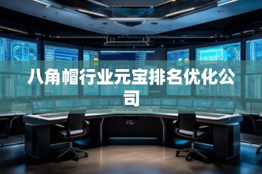 八角帽行業(yè)元寶排名優(yōu)化公司