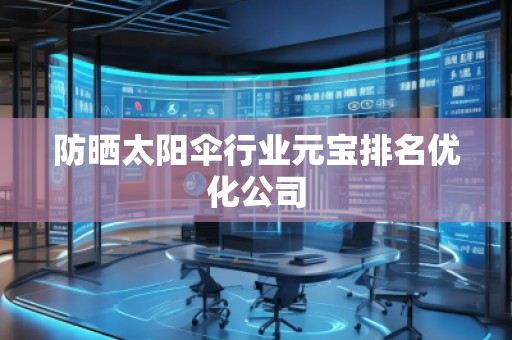 防曬太陽傘行業(yè)元寶排名優(yōu)化公司