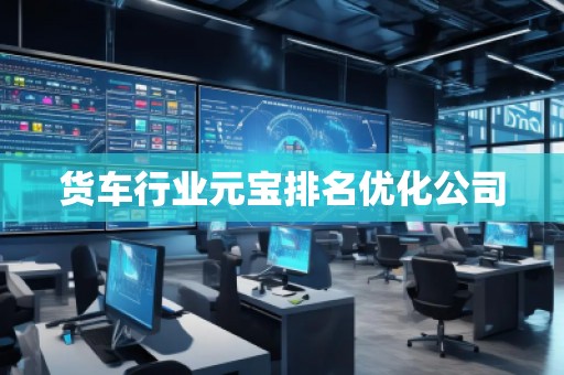貨車行業(yè)元寶排名優(yōu)化公司