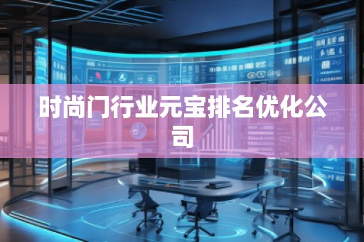 時尚門行業(yè)元寶排名優(yōu)化公司