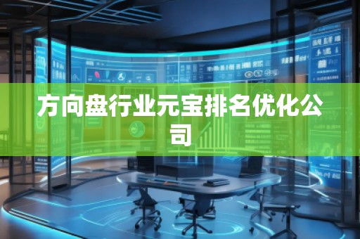 方向盤行業(yè)元寶排名優(yōu)化公司