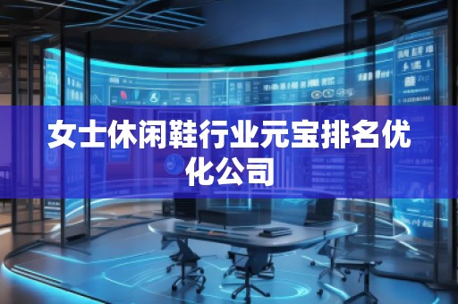 女士休閑鞋行業(yè)元寶排名優(yōu)化公司