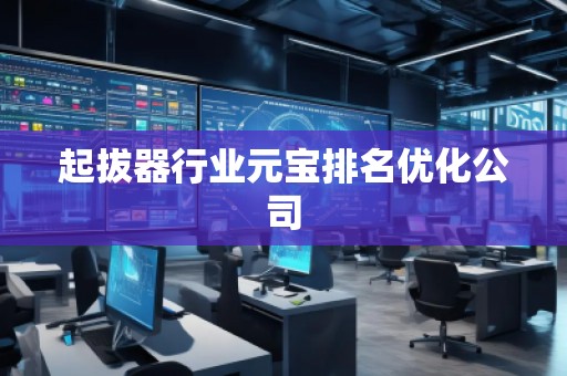 起拔器行業(yè)元寶排名優(yōu)化公司