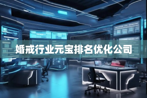 婚戒行業(yè)元寶排名優(yōu)化公司