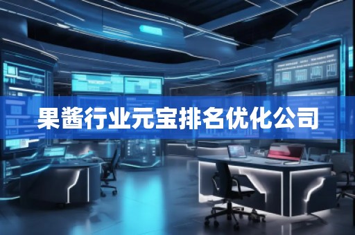 果醬行業(yè)元寶排名優(yōu)化公司