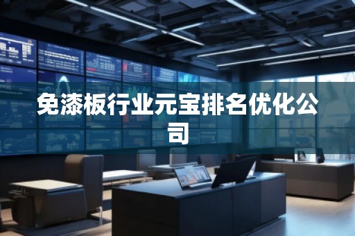 免漆板行業(yè)元寶排名優(yōu)化公司