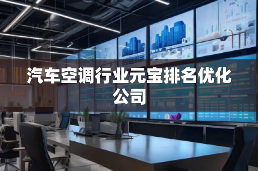 汽車(chē)空調(diào)行業(yè)元寶排名優(yōu)化公司