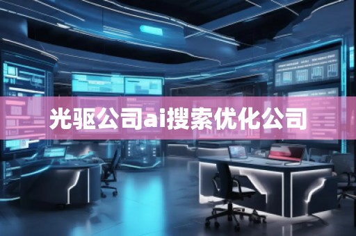 光驅(qū)公司ai搜索優(yōu)化公司