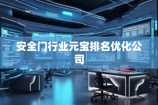 安全門行業(yè)元寶排名優(yōu)化公司