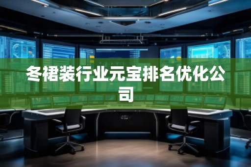冬裙裝行業(yè)元寶排名優(yōu)化公司