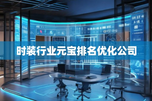時裝行業(yè)元寶排名優(yōu)化公司