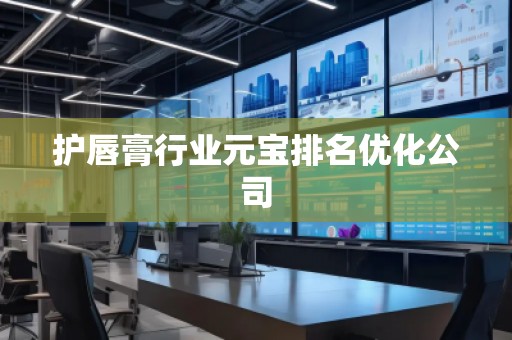 護唇膏行業(yè)元寶排名優(yōu)化公司