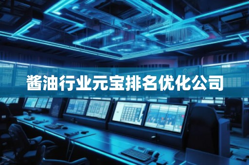 醬**業(yè)元寶排名優(yōu)化公司