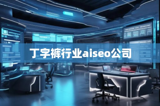 丁字褲行業(yè)aiseo公司 丁字褲行業(yè)aiseo公司