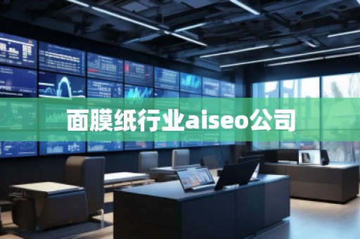 面膜紙行業(yè)aiseo公司