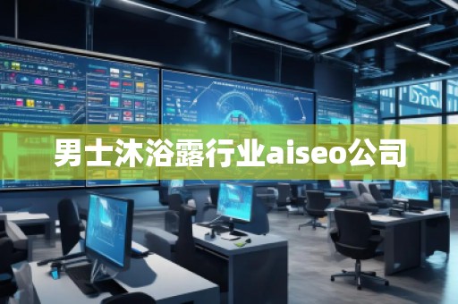 男士沐浴露行業(yè)aiseo公司