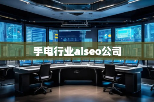 手電行業(yè)aiseo公司 手電行業(yè)aiseo公司