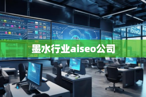 墨水行業(yè)aiseo公司