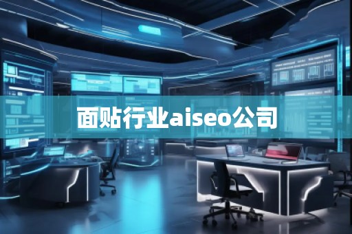 面貼行業(yè)aiseo公司 面貼行業(yè)aiseo公司
