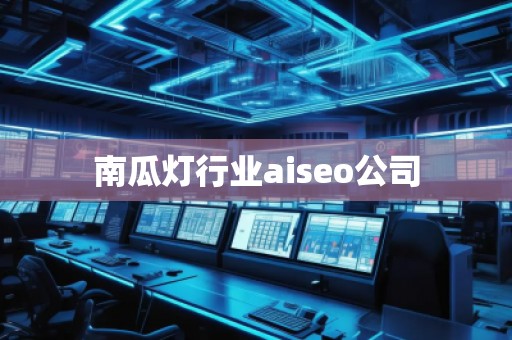 南瓜燈行業(yè)aiseo公司 南瓜燈行業(yè)aiseo公司