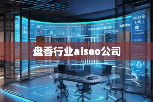 盤香行業(yè)aiseo公司 盤香行業(yè)aiseo公司