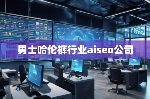 男士哈倫褲行業(yè)aiseo公司
