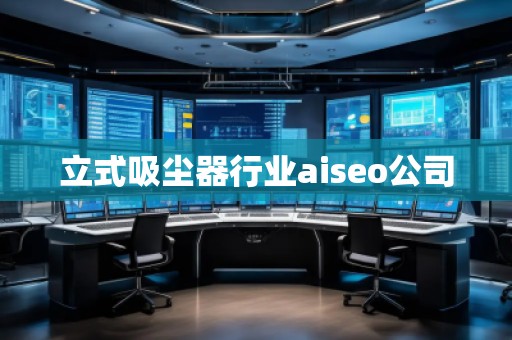 立式吸塵器行業(yè)aiseo公司