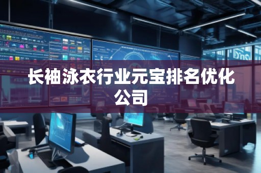長袖泳衣行業(yè)元寶排名優(yōu)化公司