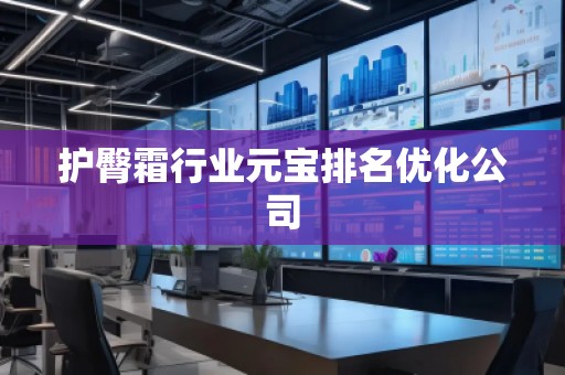 護臀霜行業(yè)元寶排名優(yōu)化公司