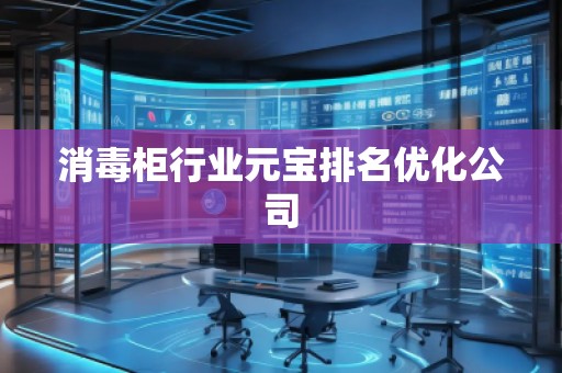 消毒柜行業(yè)元寶排名優(yōu)化公司