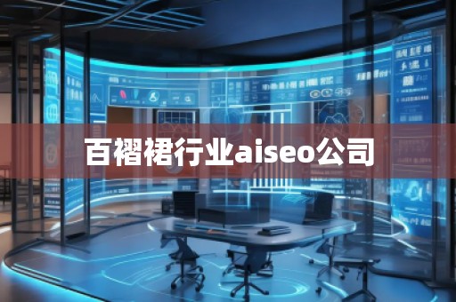 百褶裙行業(yè)aiseo公司