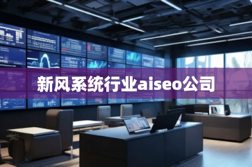 新風(fēng)系統(tǒng)行業(yè)aiseo公司