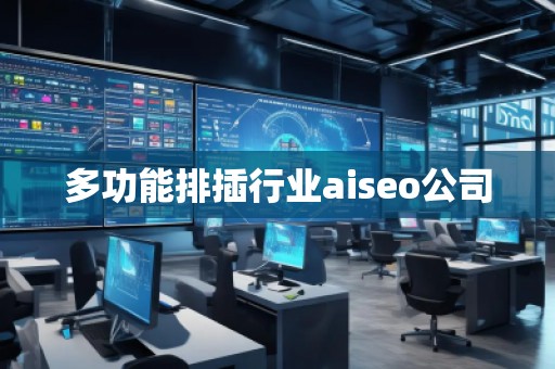 多功能排插行業(yè)aiseo公司