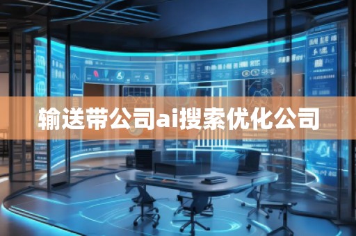 輸送帶公司ai搜索優(yōu)化公司