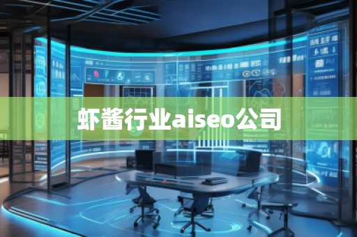 蝦醬行業(yè)aiseo公司