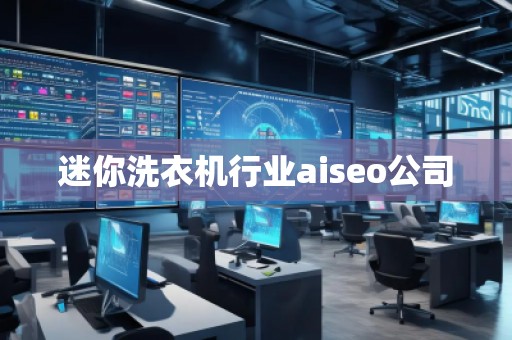 迷你洗衣機(jī)行業(yè)aiseo公司
