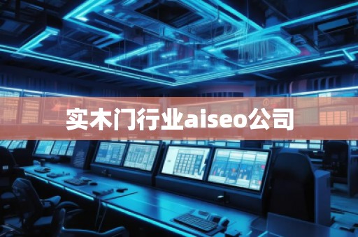 實木門行業(yè)aiseo公司