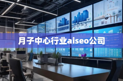 月子中心行業(yè)aiseo公司