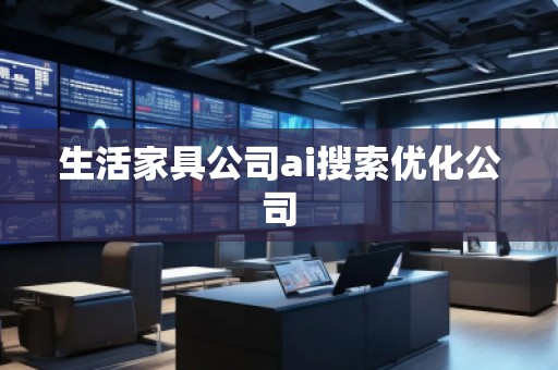 生活家具公司ai搜索優(yōu)化公司