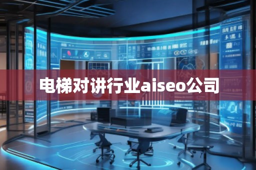 電梯對(duì)講行業(yè)aiseo公司 電梯對(duì)講行業(yè)aiseo公司