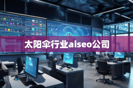 太陽(yáng)傘行業(yè)aiseo公司