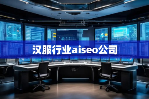 漢服行業(yè)aiseo公司 漢服行業(yè)aiseo公司